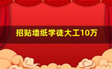 招贴墙纸学徒大工10万