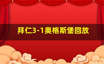 拜仁3-1奥格斯堡回放