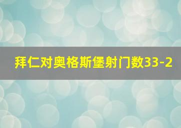 拜仁对奥格斯堡射门数33-2