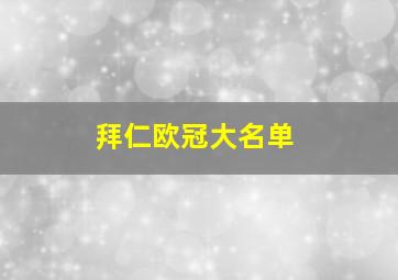 拜仁欧冠大名单