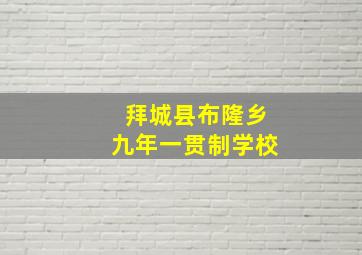 拜城县布隆乡九年一贯制学校