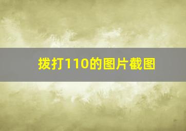 拨打110的图片截图