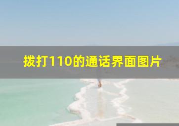 拨打110的通话界面图片