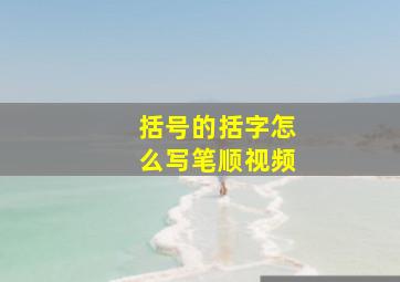 括号的括字怎么写笔顺视频