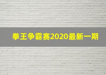 拳王争霸赛2020最新一期