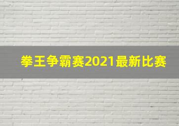 拳王争霸赛2021最新比赛