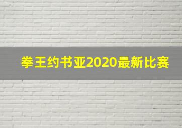 拳王约书亚2020最新比赛