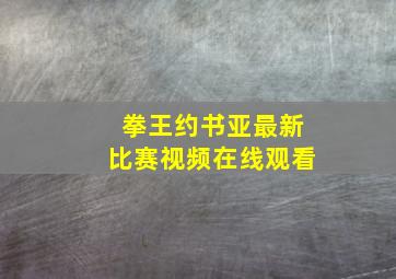 拳王约书亚最新比赛视频在线观看