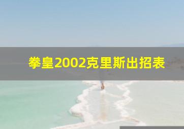 拳皇2002克里斯出招表