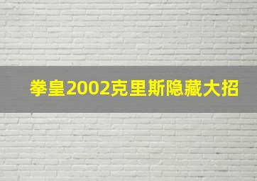 拳皇2002克里斯隐藏大招