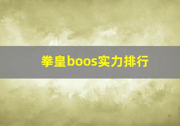 拳皇boos实力排行