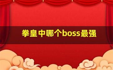 拳皇中哪个boss最强