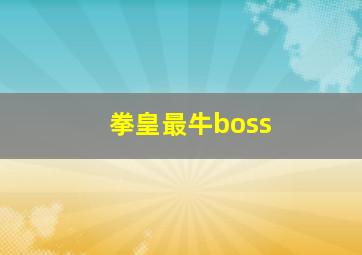 拳皇最牛boss