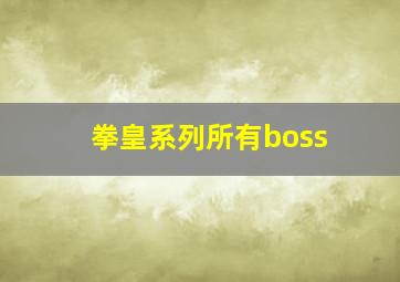 拳皇系列所有boss