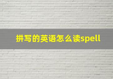 拼写的英语怎么读spell