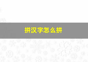 拼汉字怎么拼