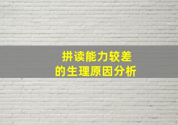 拼读能力较差的生理原因分析