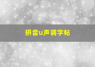 拼音u声调字帖