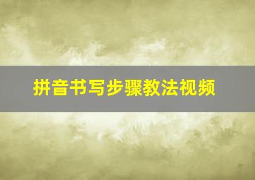 拼音书写步骤教法视频