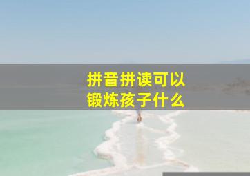 拼音拼读可以锻炼孩子什么