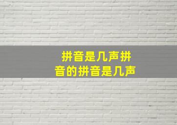 拼音是几声拼音的拼音是几声