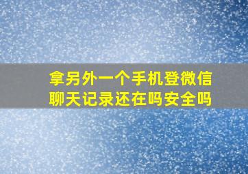 拿另外一个手机登微信聊天记录还在吗安全吗