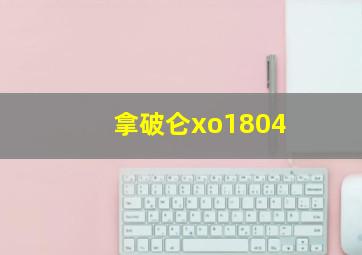 拿破仑xo1804