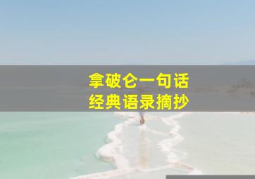 拿破仑一句话经典语录摘抄