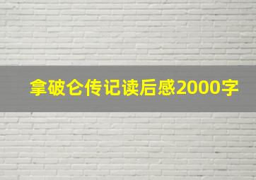 拿破仑传记读后感2000字