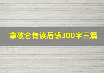 拿破仑传读后感300字三篇