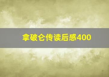 拿破仑传读后感400