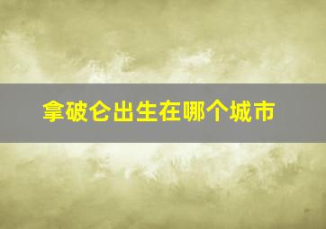 拿破仑出生在哪个城市