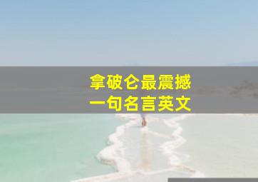 拿破仑最震撼一句名言英文