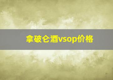 拿破仑酒vsop价格