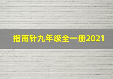 指南针九年级全一册2021