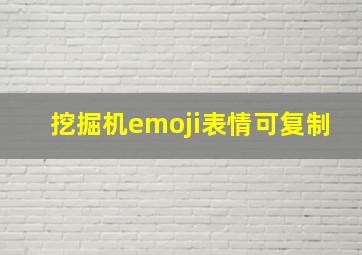 挖掘机emoji表情可复制