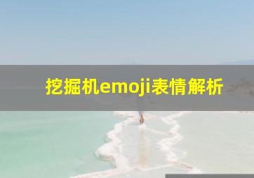 挖掘机emoji表情解析