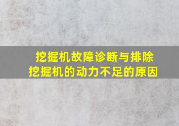 挖掘机故障诊断与排除挖掘机的动力不足的原因