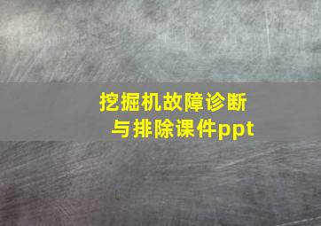 挖掘机故障诊断与排除课件ppt