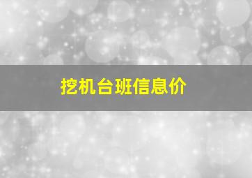 挖机台班信息价