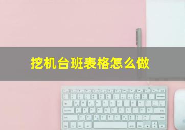 挖机台班表格怎么做