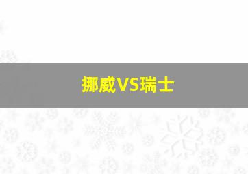 挪威VS瑞士