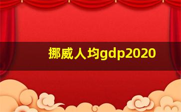 挪威人均gdp2020