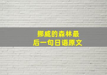 挪威的森林最后一句日语原文