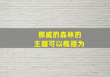 挪威的森林的主题可以概括为