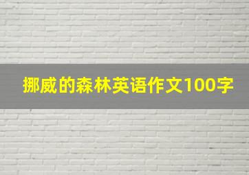 挪威的森林英语作文100字