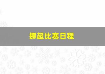 挪超比赛日程