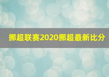 挪超联赛2020挪超最新比分