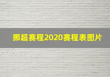 挪超赛程2020赛程表图片