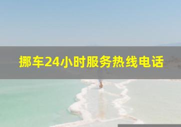 挪车24小时服务热线电话